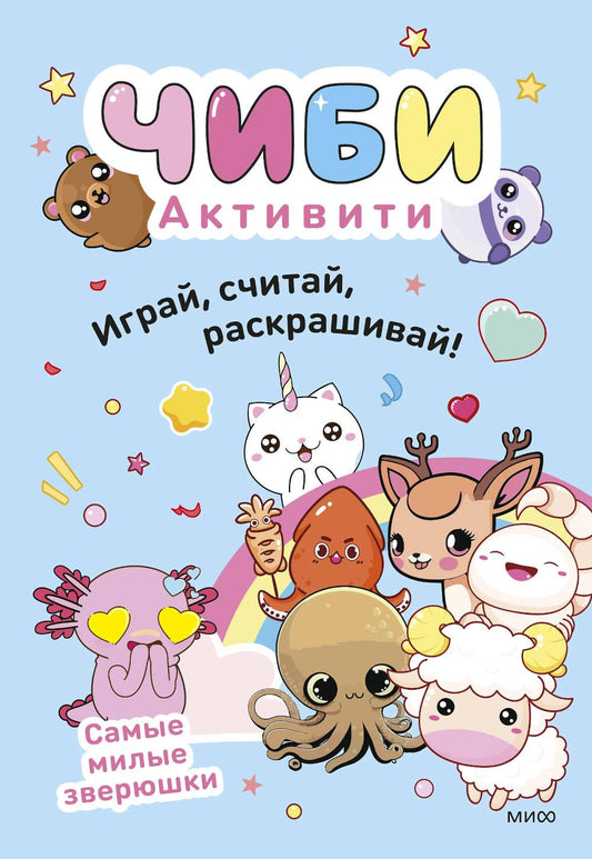 Чиби. Активити. Играй, считай, раскрашивай! Самые милые зверюшки