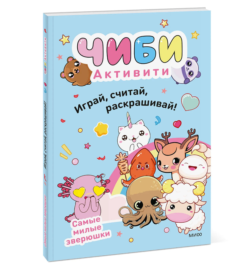 Чиби. Активити. Играй, считай, раскрашивай! Самые милые зверюшки