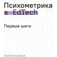 La psychologie dans l'EdTech : les tendances les plus récentes