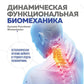 Fonctionnement biomécanique dynamique : soins ostéopathiques et techniques supplémentaires