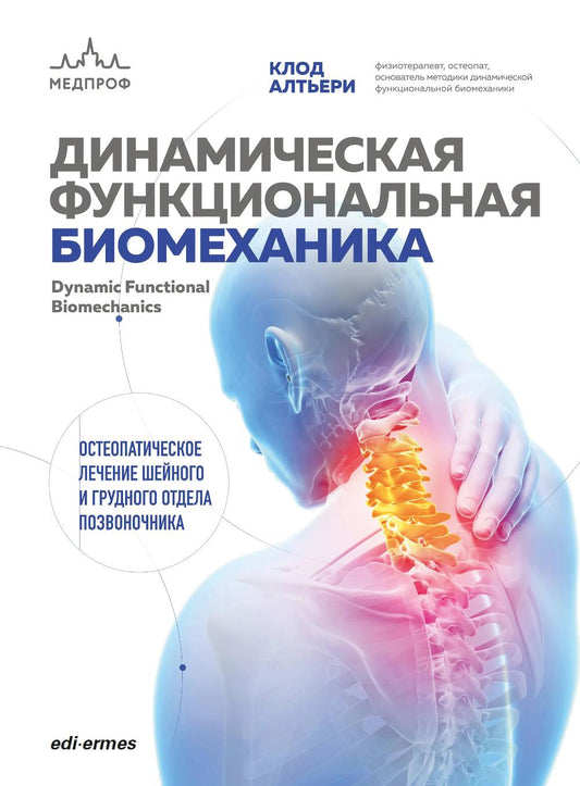 Fonctionnement biomécanique dynamique : soins ostéopathiques et techniques supplémentaires