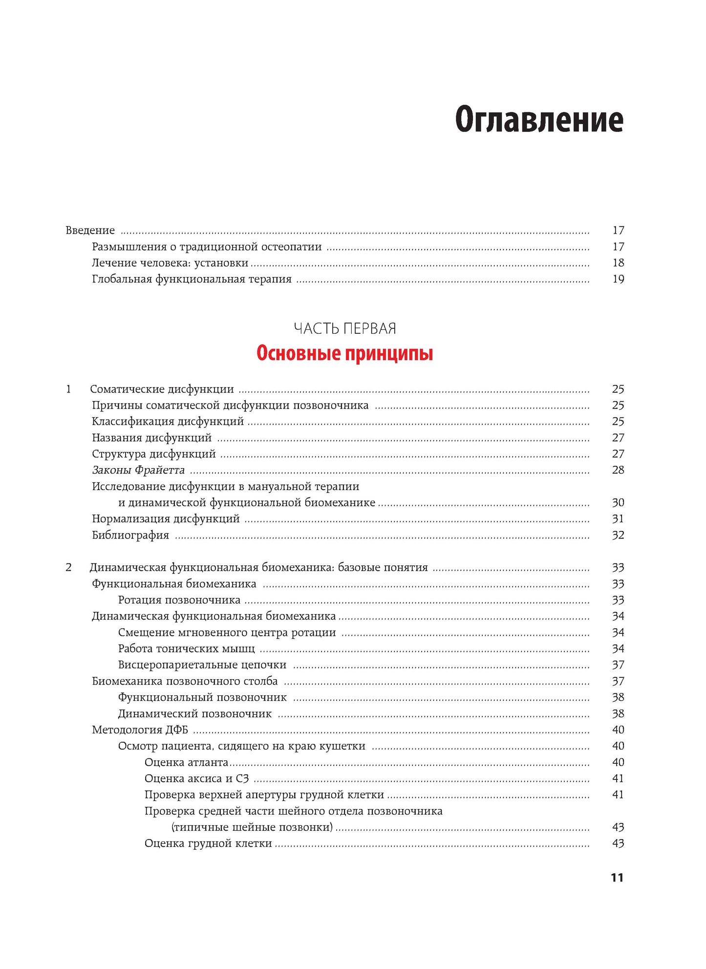 Fonctionnement biomécanique dynamique : soins ostéopathiques et techniques supplémentaires