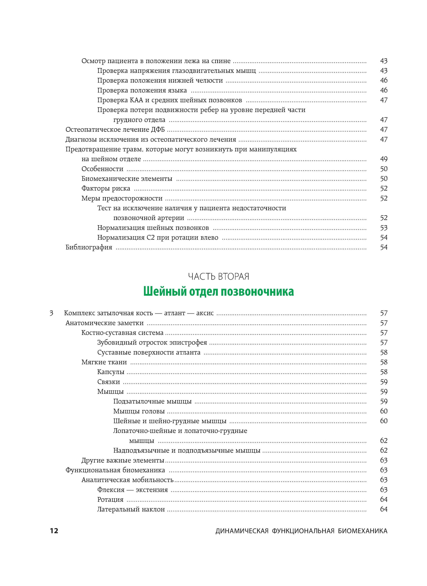 Fonctionnement biomécanique dynamique : soins ostéopathiques et techniques supplémentaires