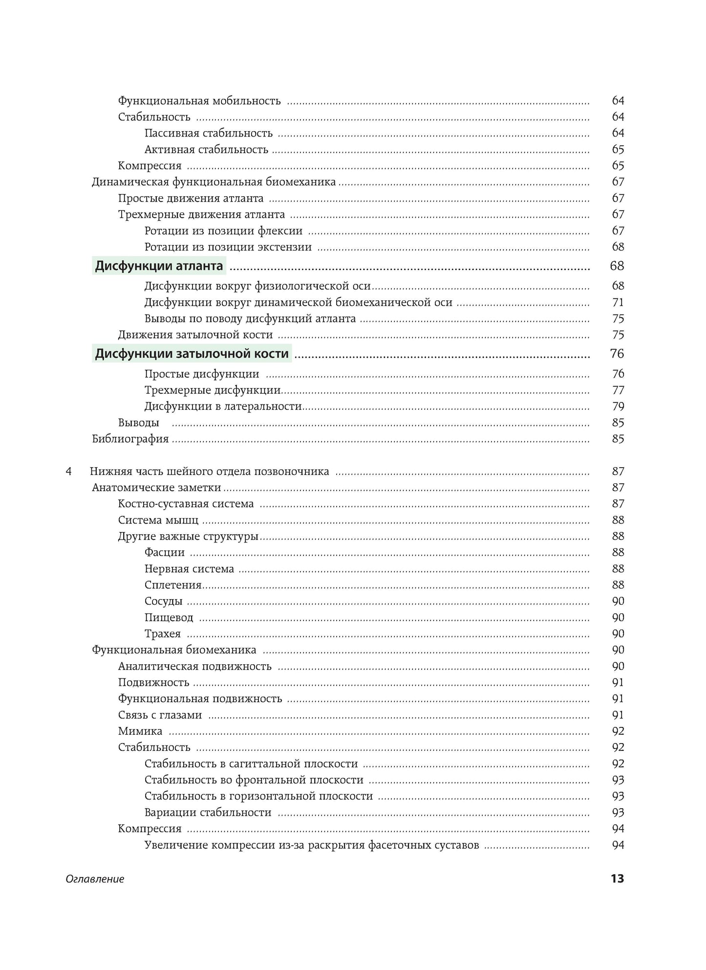 Fonctionnement biomécanique dynamique : soins ostéopathiques et techniques supplémentaires