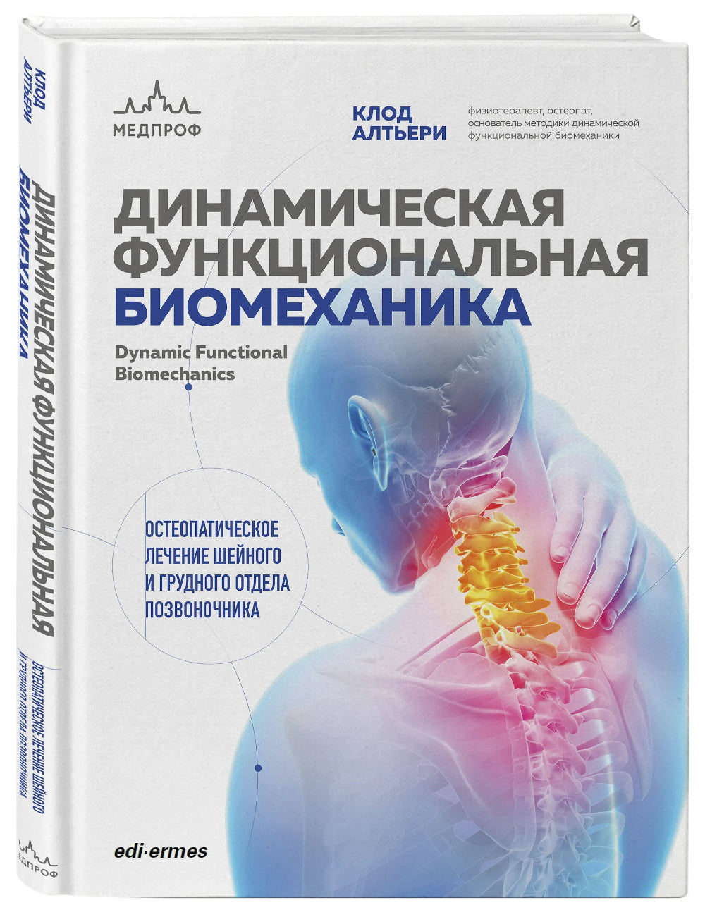 Fonctionnement biomécanique dynamique : soins ostéopathiques et techniques supplémentaires
