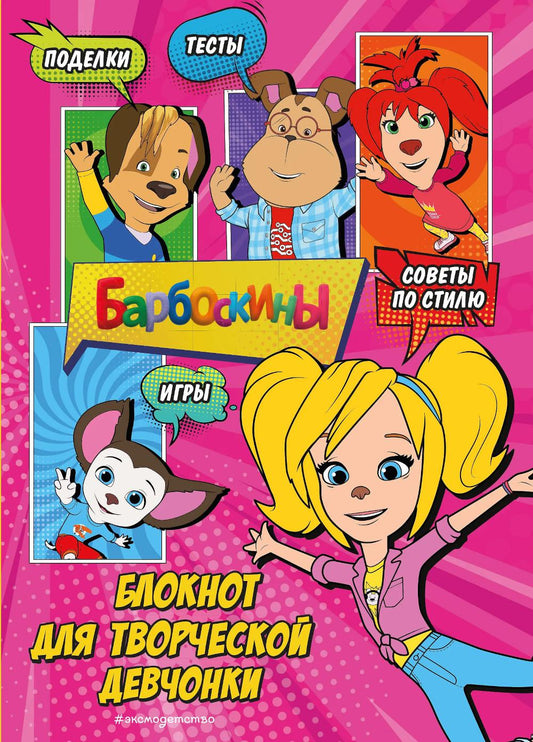 Барбоскины. Блокнот для творческой девчонки