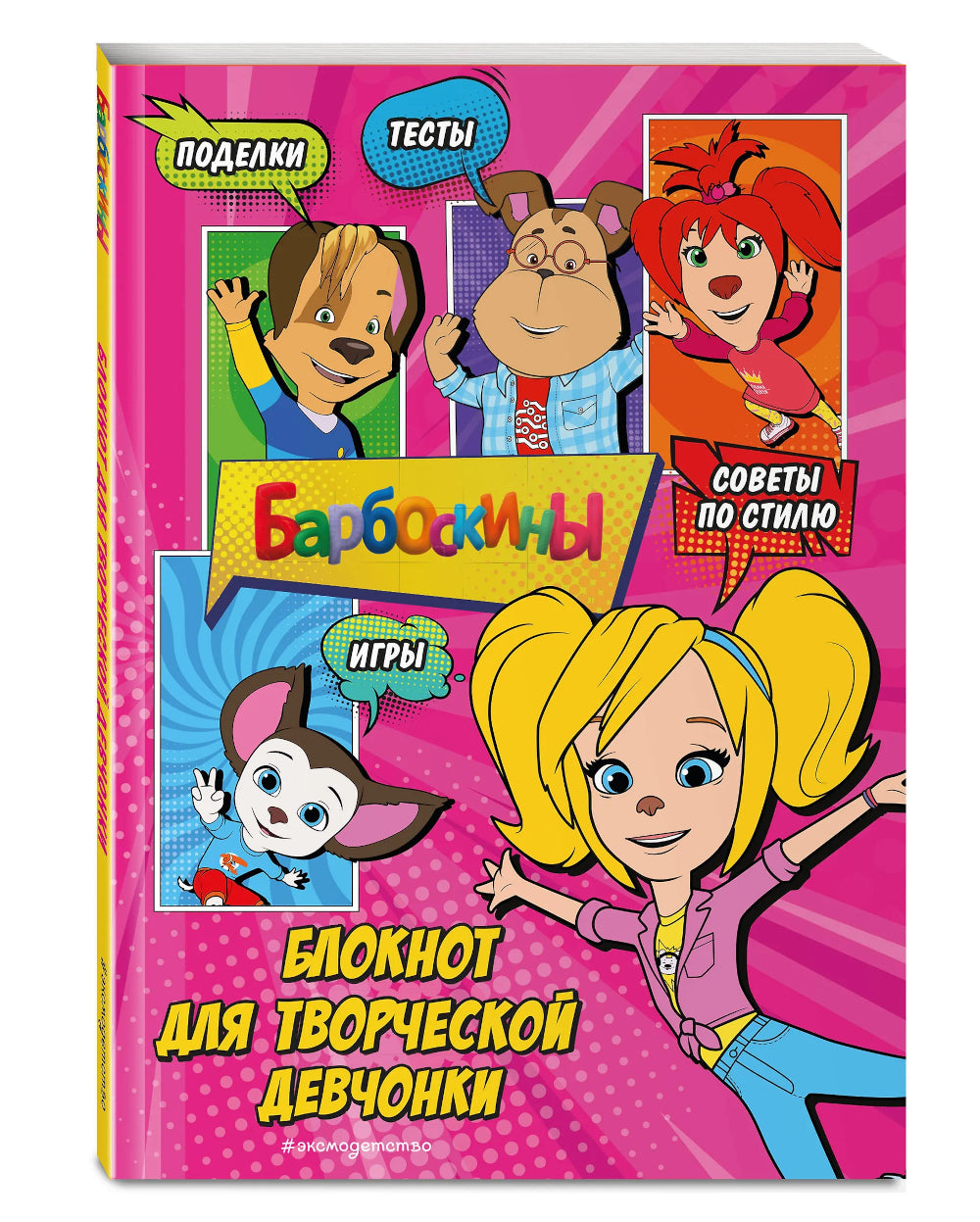 Барбоскины. Блокнот для творческой девчонки