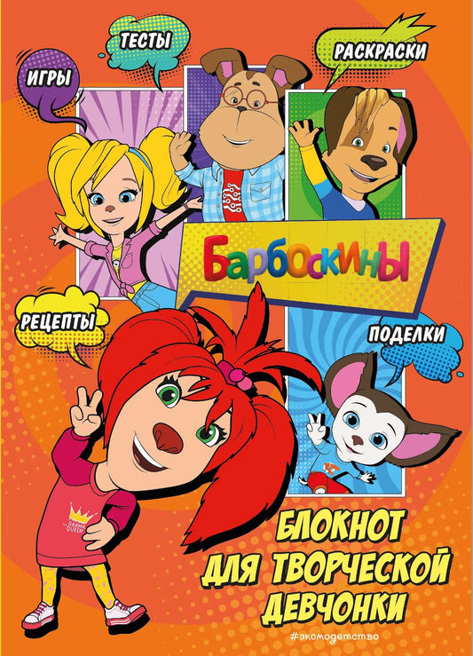 Барбоскины. Блокнот для творческой девчонки (Лиза)