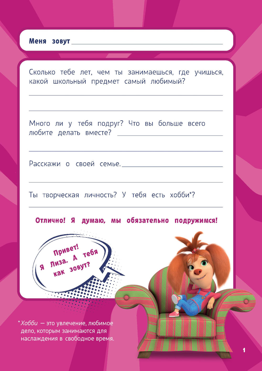 Барбоскины. Блокнот для творческой девчонки (Лиза)