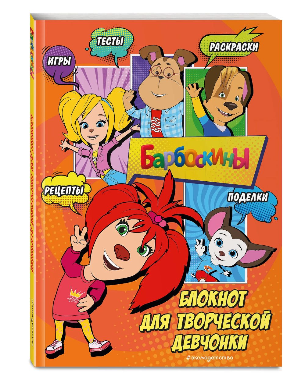 Барбоскины. Блокнот для творческой девчонки (Лиза)