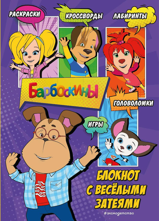 Барбоскины. Блокнот с веселыми затеями (Гена)