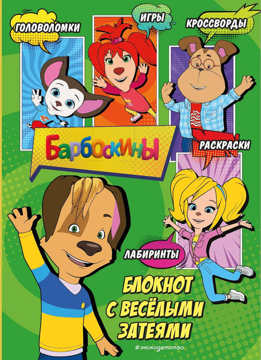 Барбоскины. Блокнот с веселыми затеями