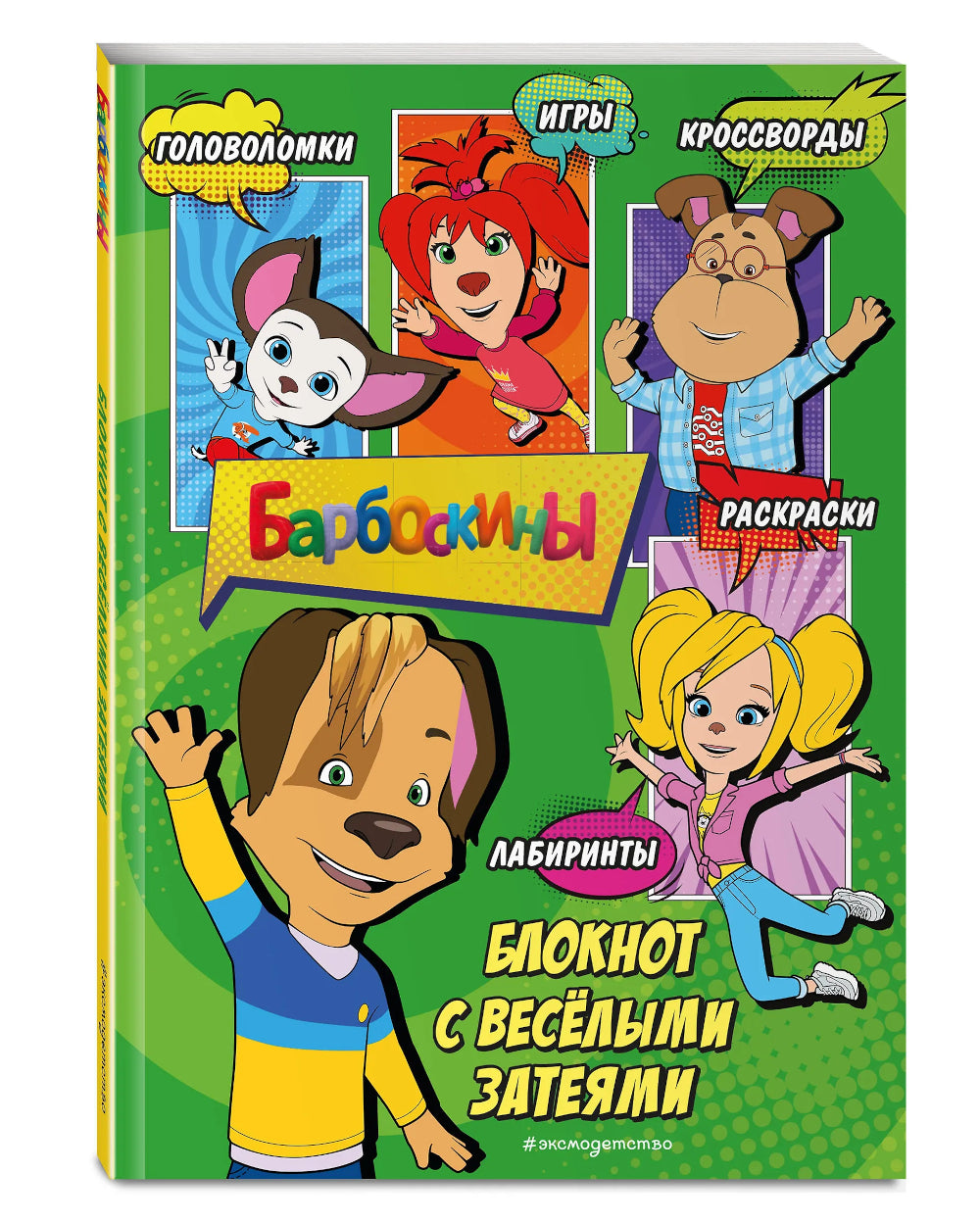 Барбоскины. Блокнот с веселыми затеями