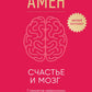 Счастье и мозг. Семь секретов нейронауки, которые помогают продлить жизнь, избавиться от тревожной депрессии и выйти из любого кризиса