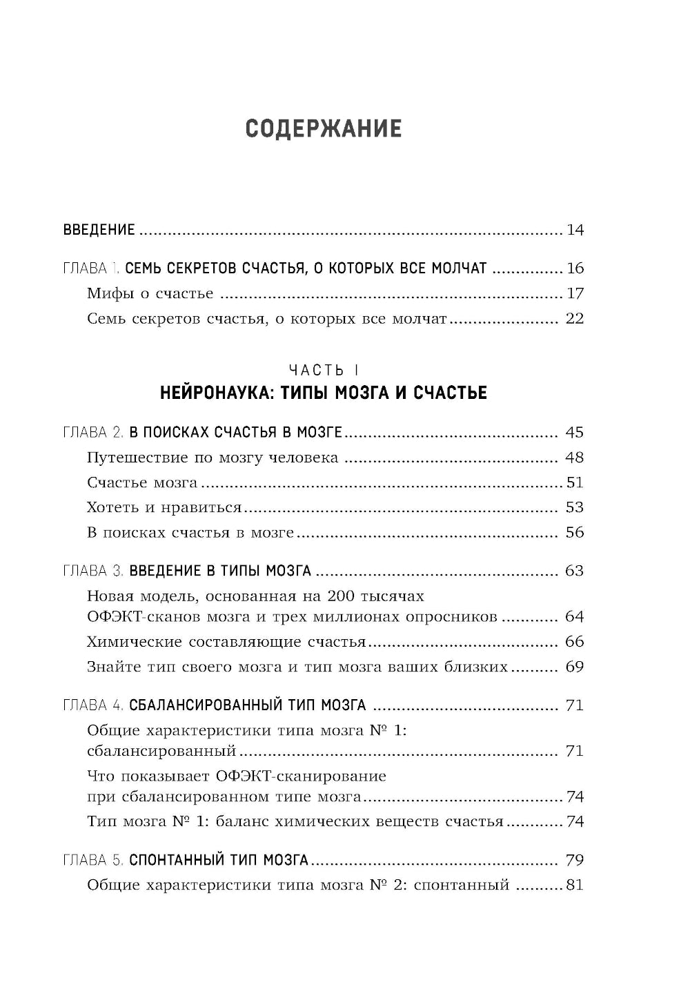 Счастье и мозг. Семь секретов нейронауки, которые помогают продлить жизнь, избавиться от тревожной депрессии и выйти из любого кризиса