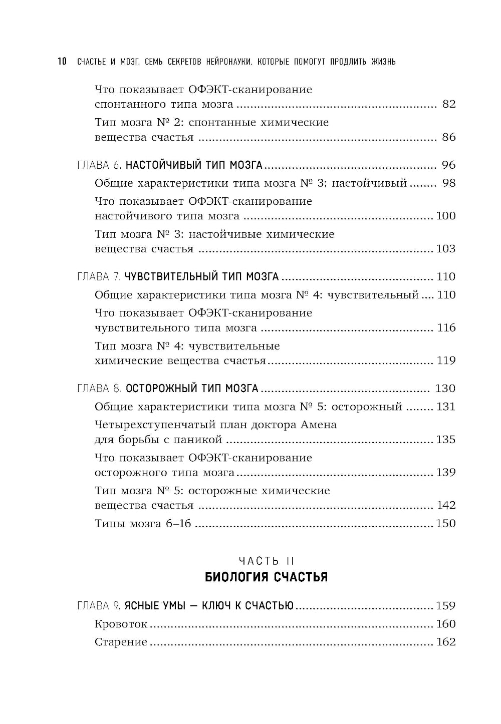 Счастье и мозг. Семь секретов нейронауки, которые помогают продлить жизнь, избавиться от тревожной депрессии и выйти из любого кризиса