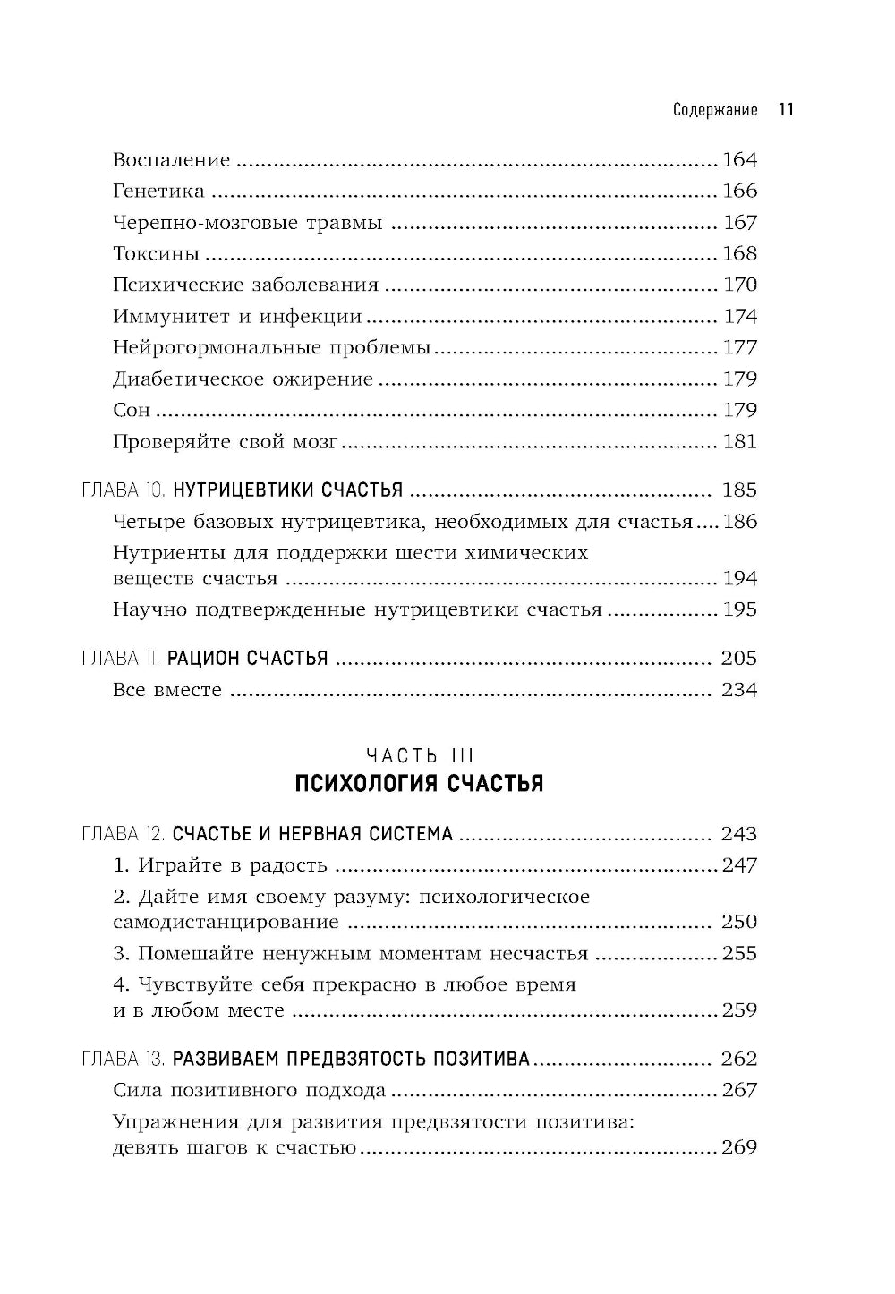 Счастье и мозг. Семь секретов нейронауки, которые помогают продлить жизнь, избавиться от тревожной депрессии и выйти из любого кризиса