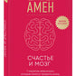 Счастье и мозг. Семь секретов нейронауки, которые помогают продлить жизнь, избавиться от тревожной депрессии и выйти из любого кризиса