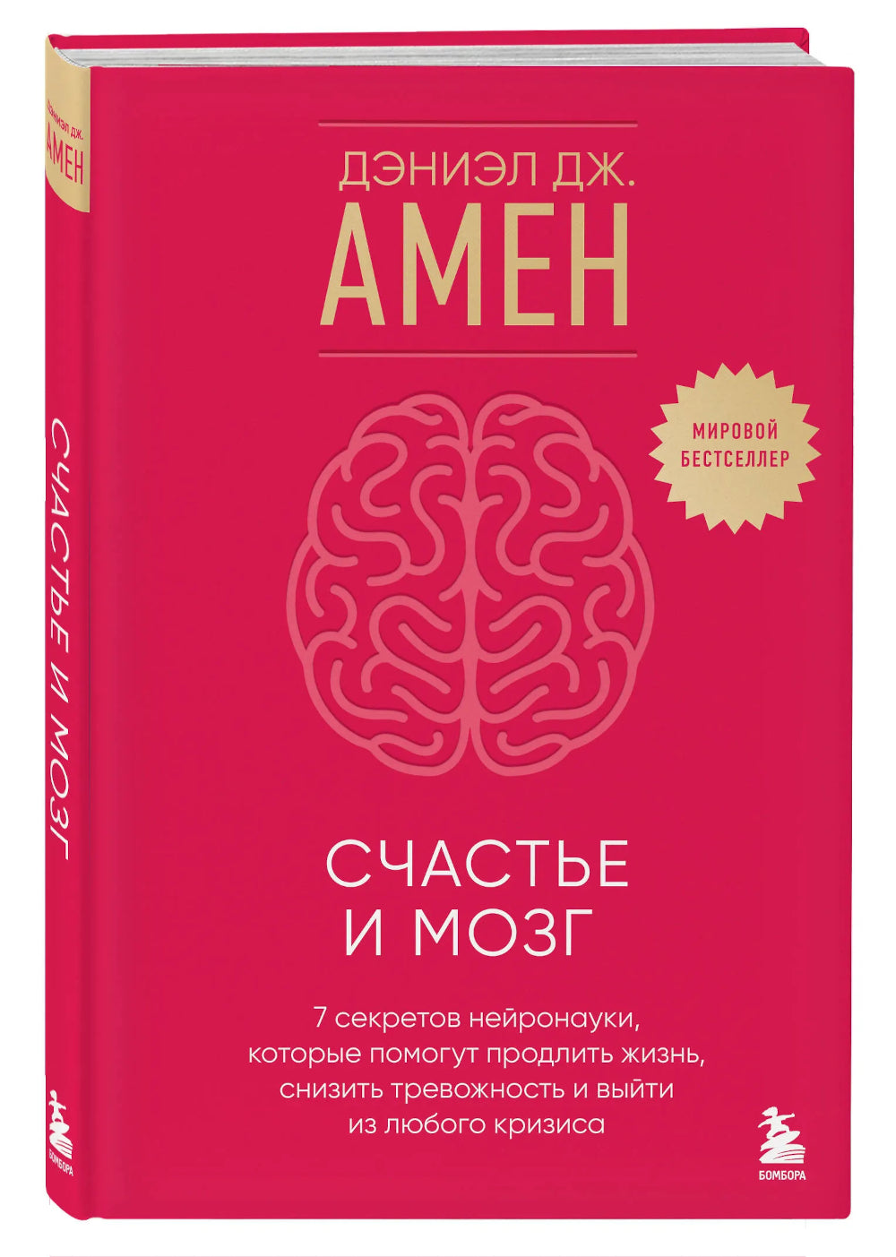 Счастье и мозг. Семь секретов нейронауки, которые помогают продлить жизнь, избавиться от тревожной депрессии и выйти из любого кризиса