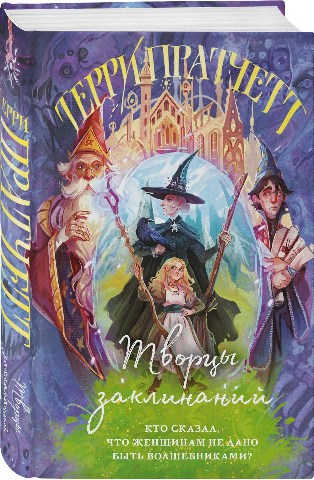 Творцы заклинаний