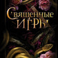Священные игры