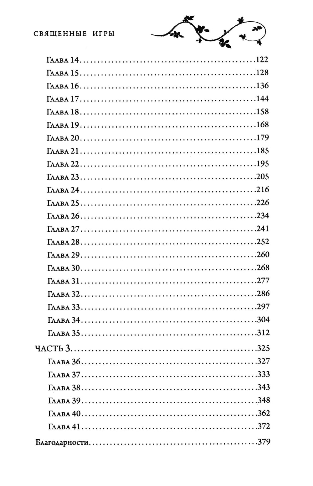 Священные игры