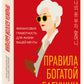 Правила богатой бабушки. Финансовая грамотность для жизни вашей мечты