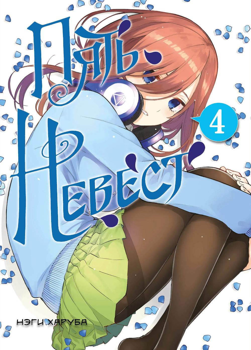 Пять невест. Т. 4