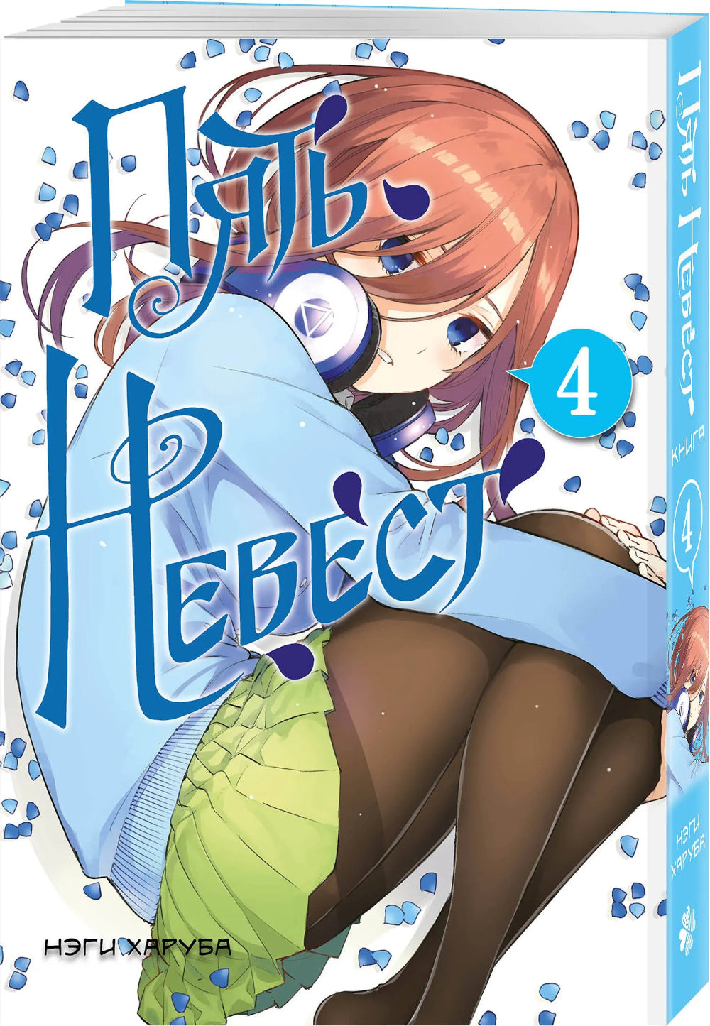 Пять невест. Т. 4