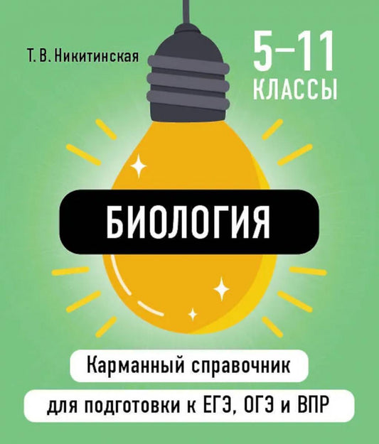 Биология ( Карманный справочник для подготовки к ЕГЭ, ОГЭ и ВПР )