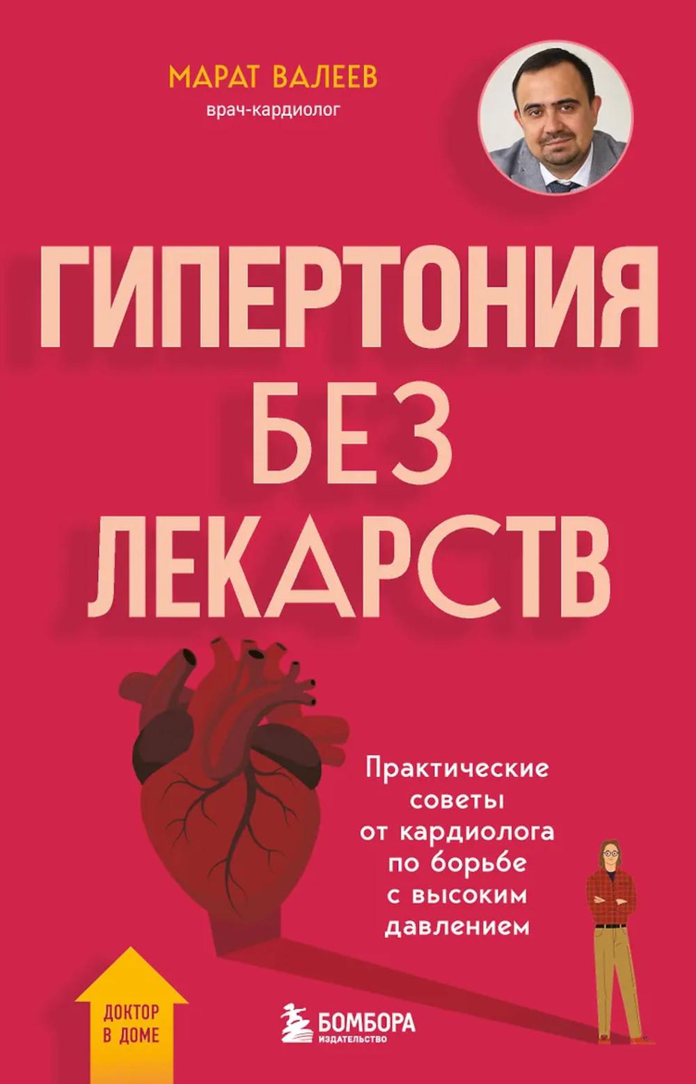 Гипертония без лекарств: практические советы от кардиолога по борьбе с высоким давлением