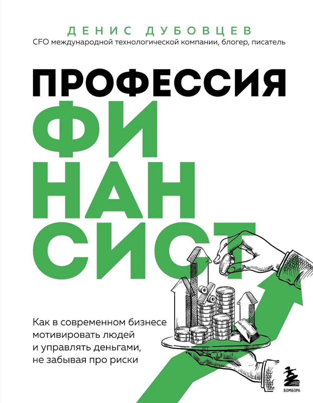 Профессия финансист: как в современном бизнесе мотивировать людей и управлять ими, не забывая о рисках