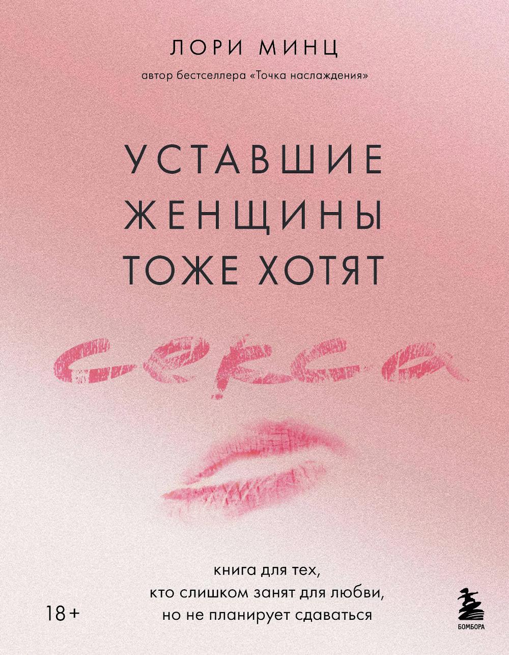 Уставшие женщины тоже хотят секса: книга для тех, кто слишком занят для любви, но не планирует сдаваться