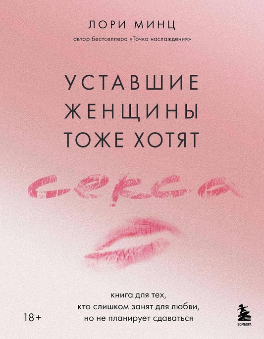 Уставшие женщины тоже хотят секса: книга для тех, кто слишком занят для любви, но не планирует сдаваться