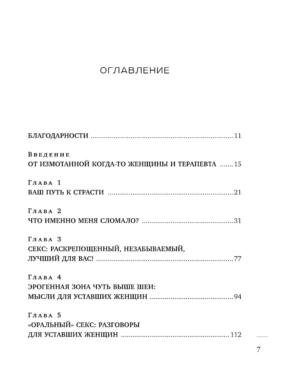 Уставшие женщины тоже хотят секса: книга для тех, кто слишком занят для любви, но не планирует сдаваться