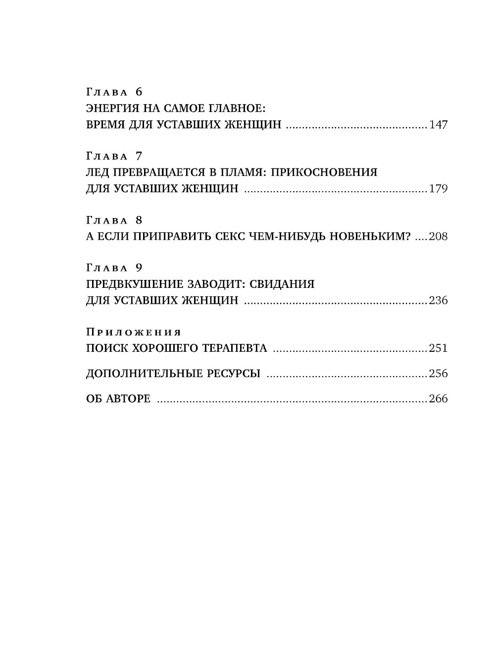 Уставшие женщины тоже хотят секса: книга для тех, кто слишком занят для любви, но не планирует сдаваться