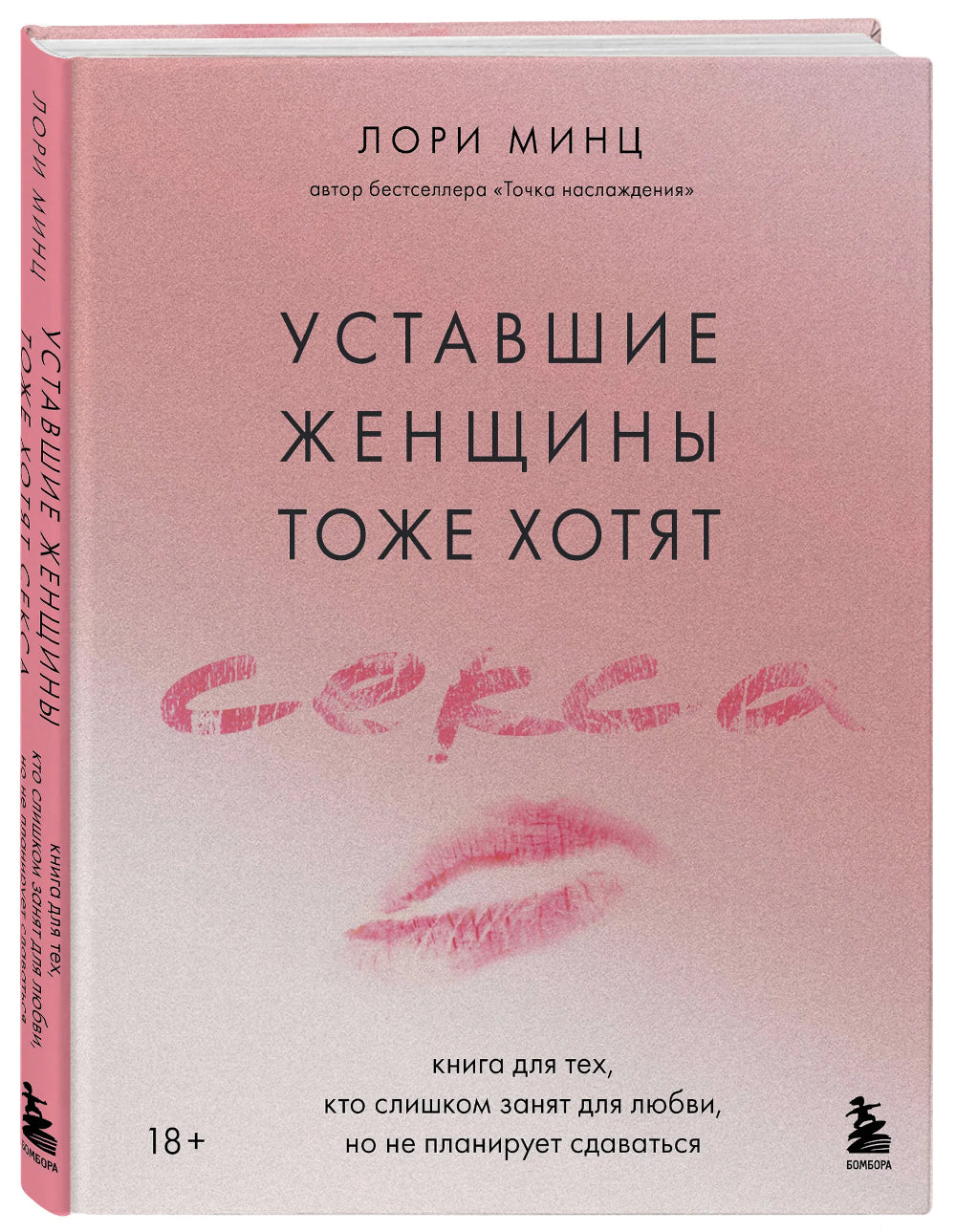 Уставшие женщины тоже хотят секса: книга для тех, кто слишком занят для любви, но не планирует сдаваться
