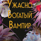 Ужасно богатый вампир
