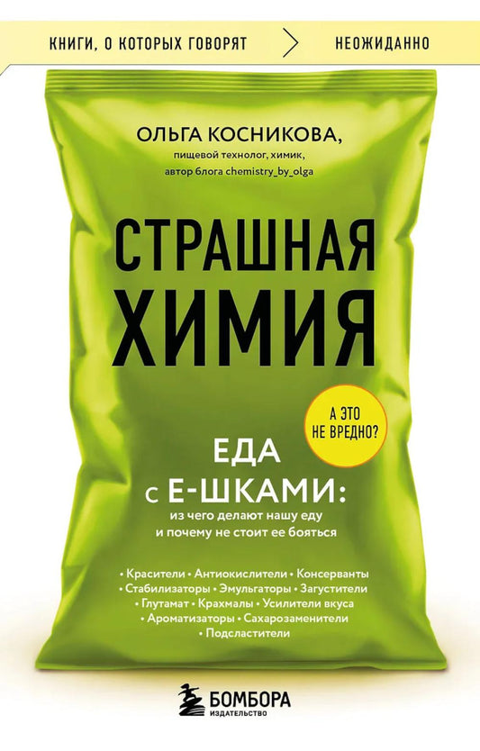 Страшная химия: еда с Е-шками. Из чего делают нашу еду и почему не стоит ее бояться