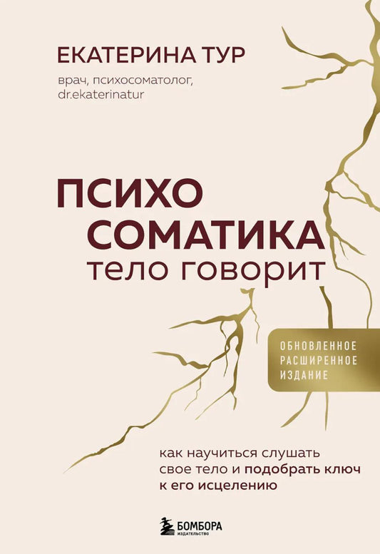 Психосоматика. Тело говорит: как научиться слушать свое тело и подобрать ключ к его исцелению.