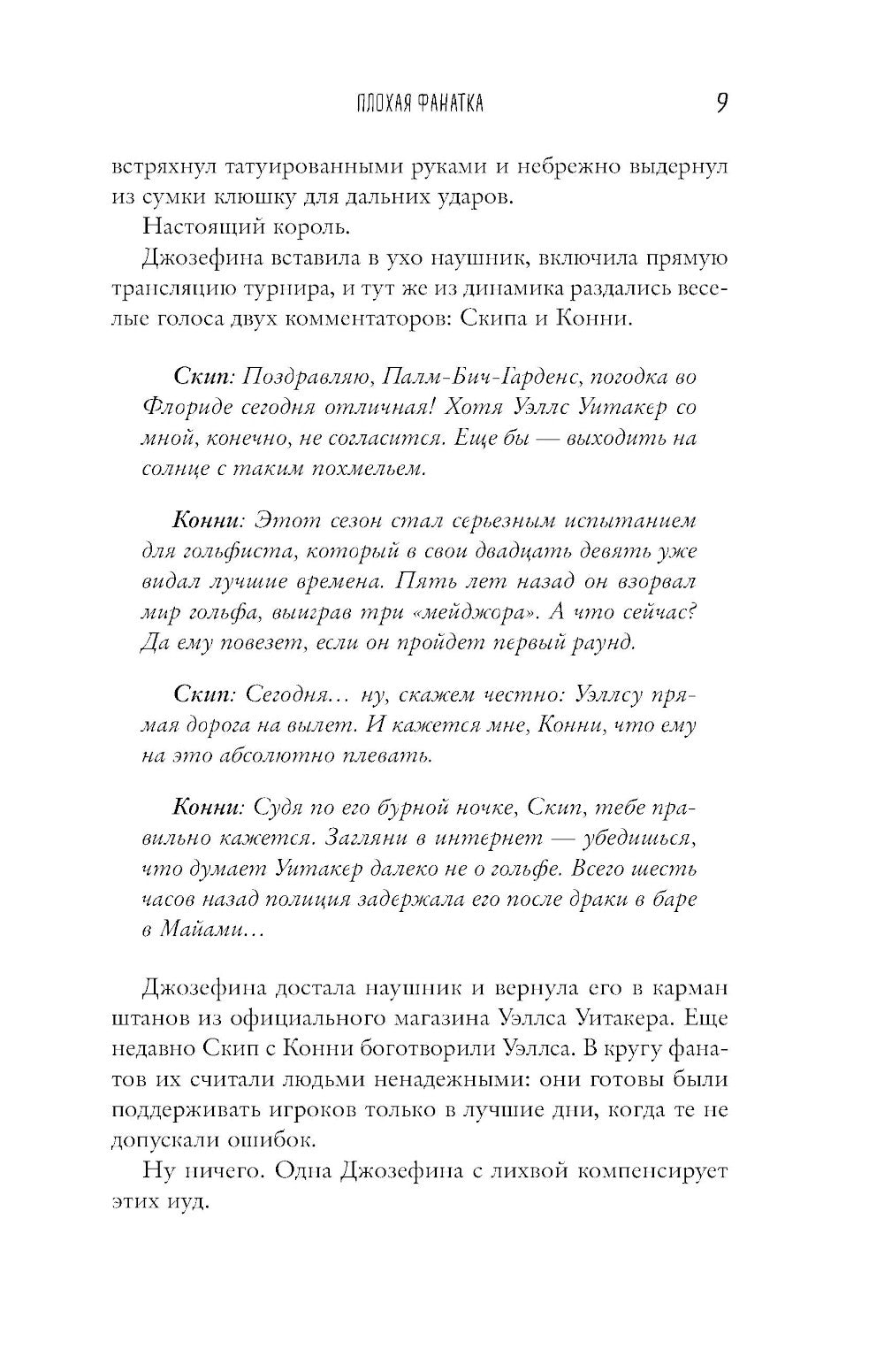 Плохая фанатка