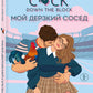 Мой дерзкий сосед