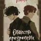 Общество призрачных и жестоких