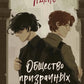 Общество призрачных и жестоких