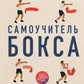 Самоучитель бокса: как встать с дивана и начать тренироваться