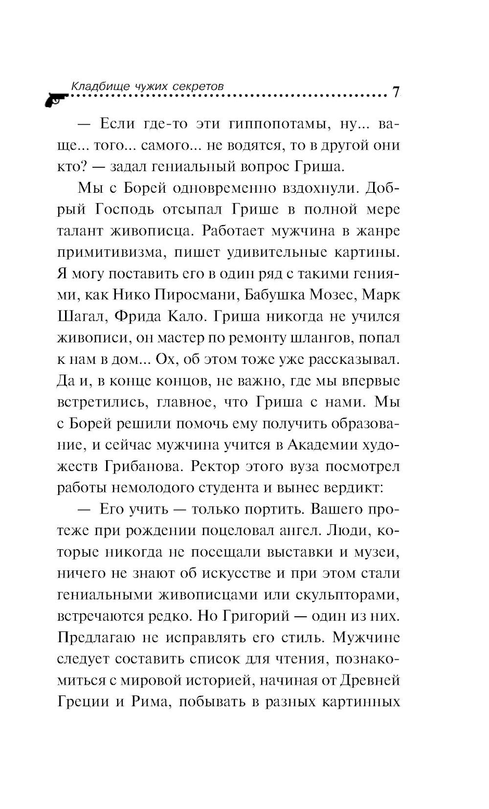 Кладбище чужих секретов