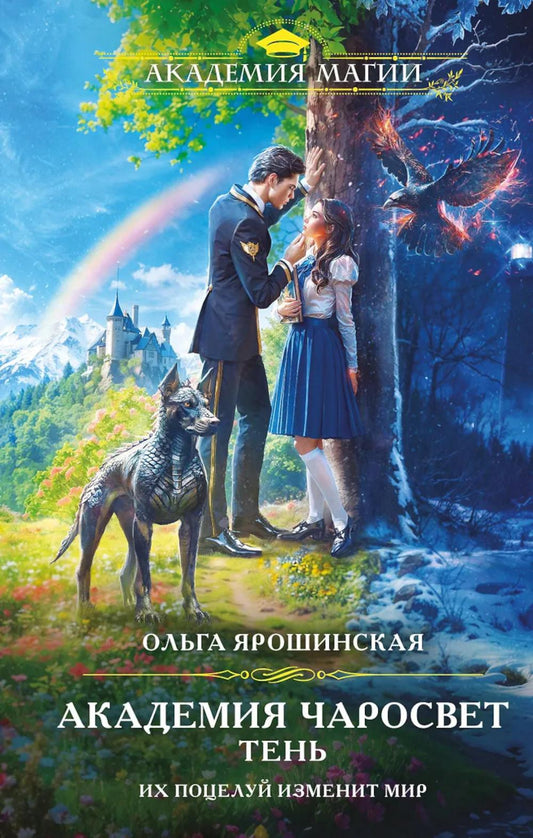 Академия Чаросвет. Тень