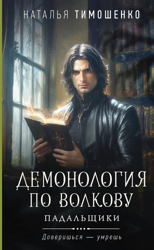 Демонология по Волкову. Падальщики