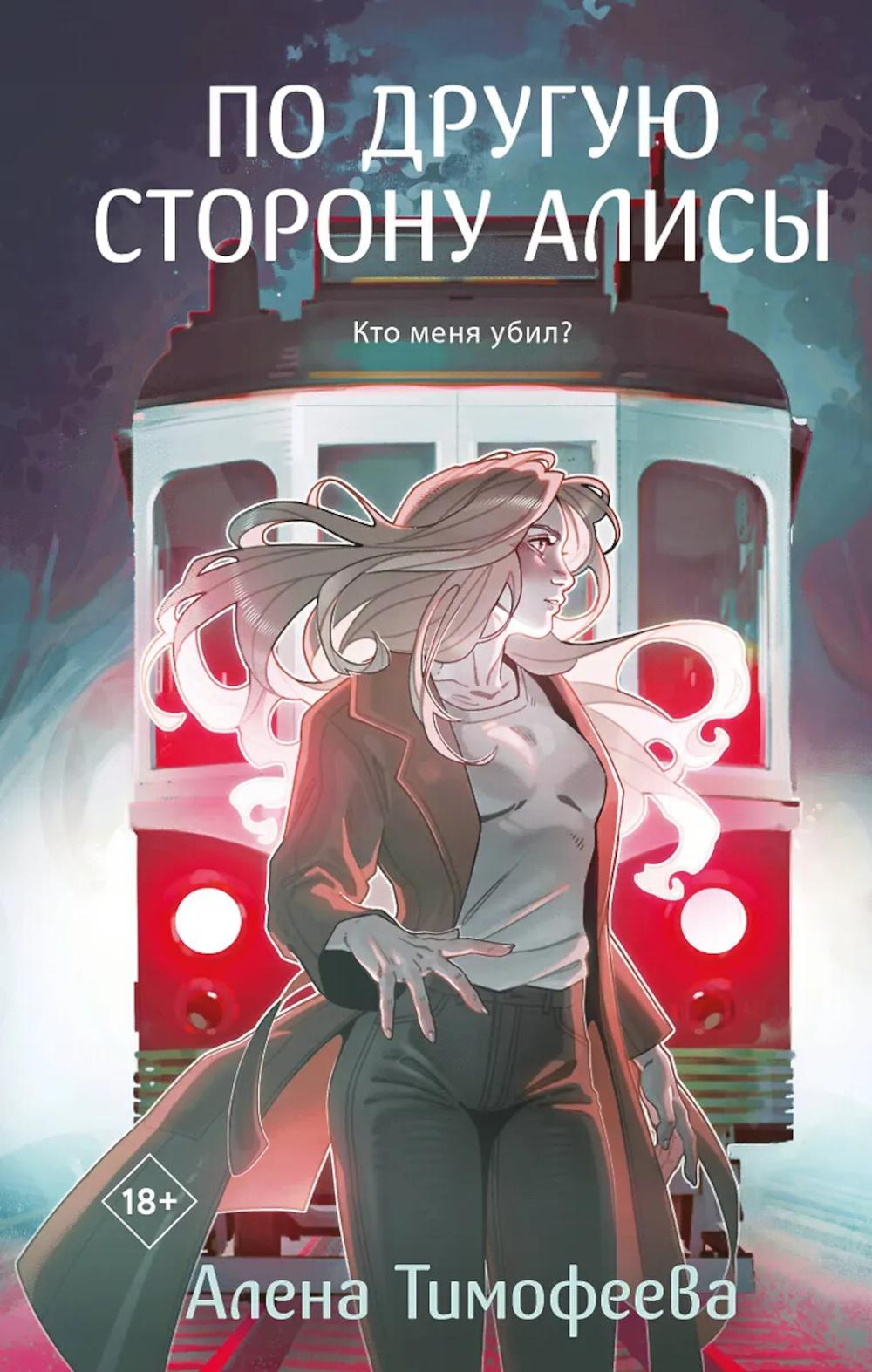 По другую сторону Алисы