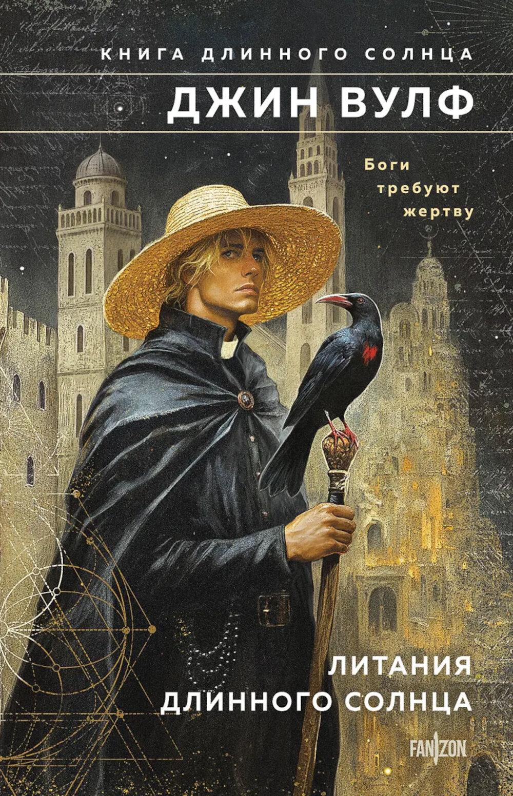 Литания Длинного Солнца